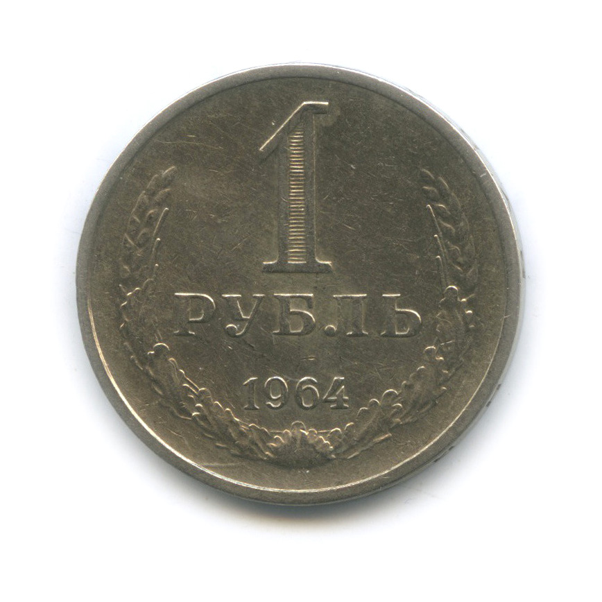 1 рубль 1964