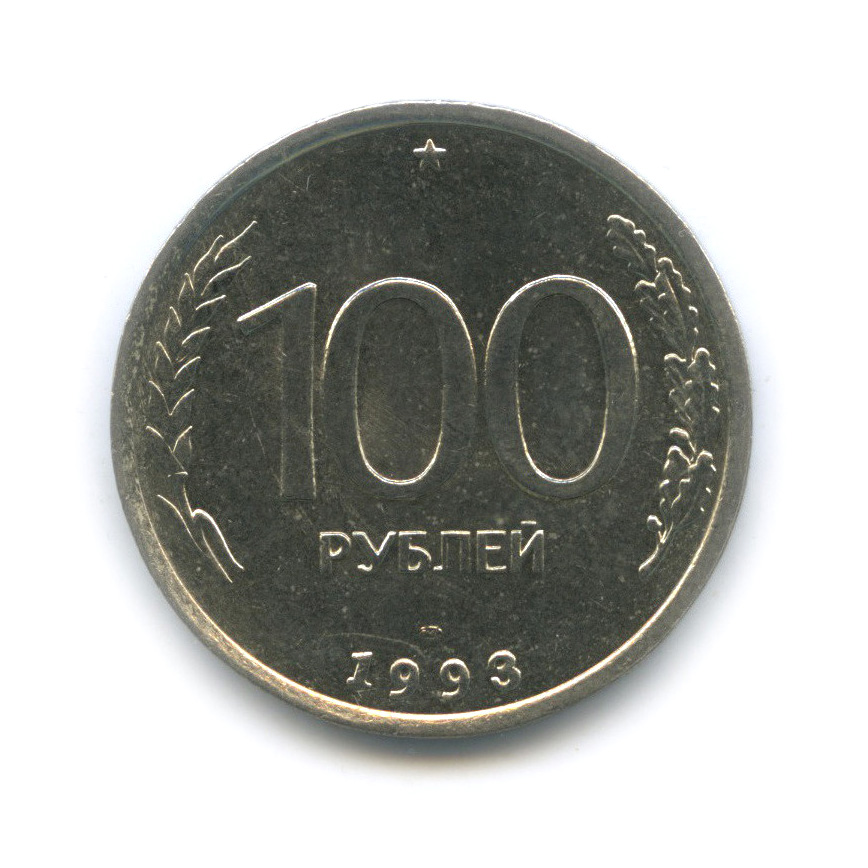 100 рублей 1993