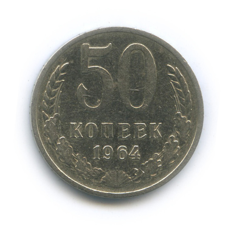 50 копеек 1964