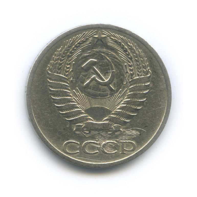 50 копеек 1964
