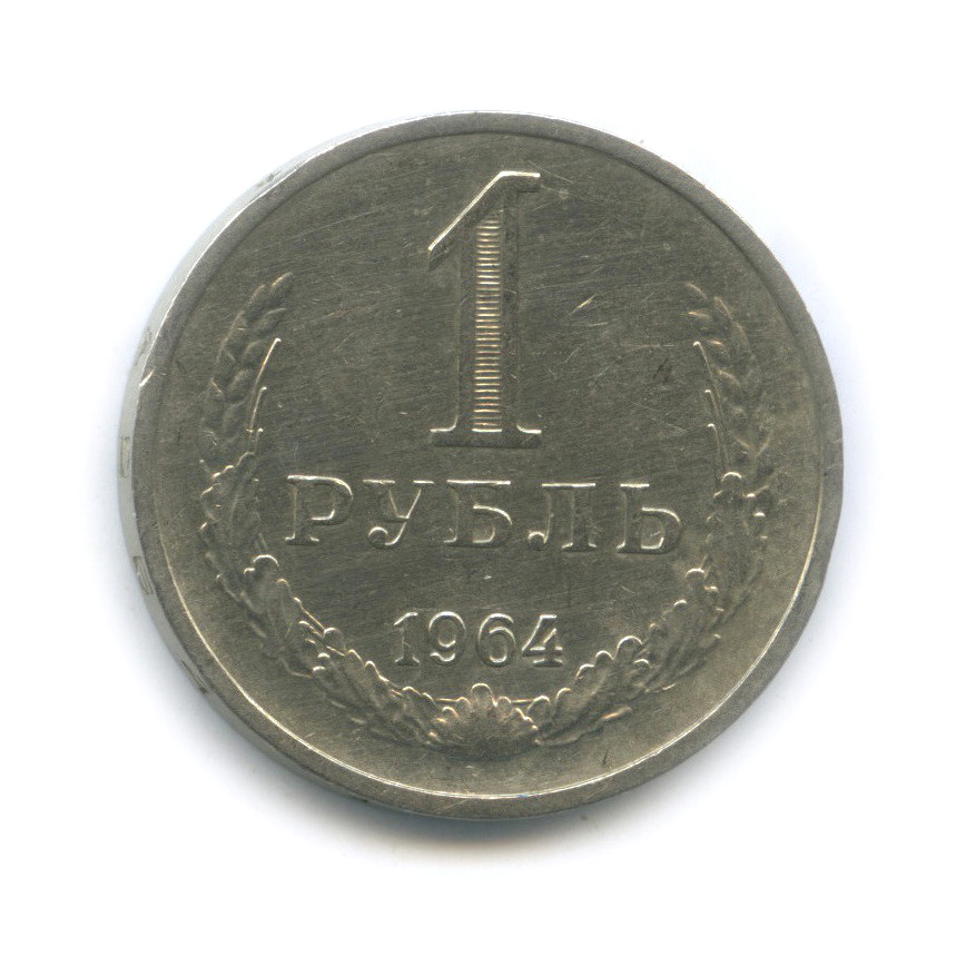 1 рубль 1964