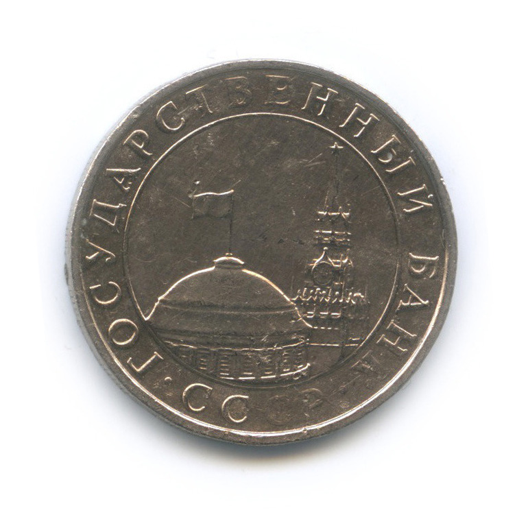 5 рублей 1991 ММД