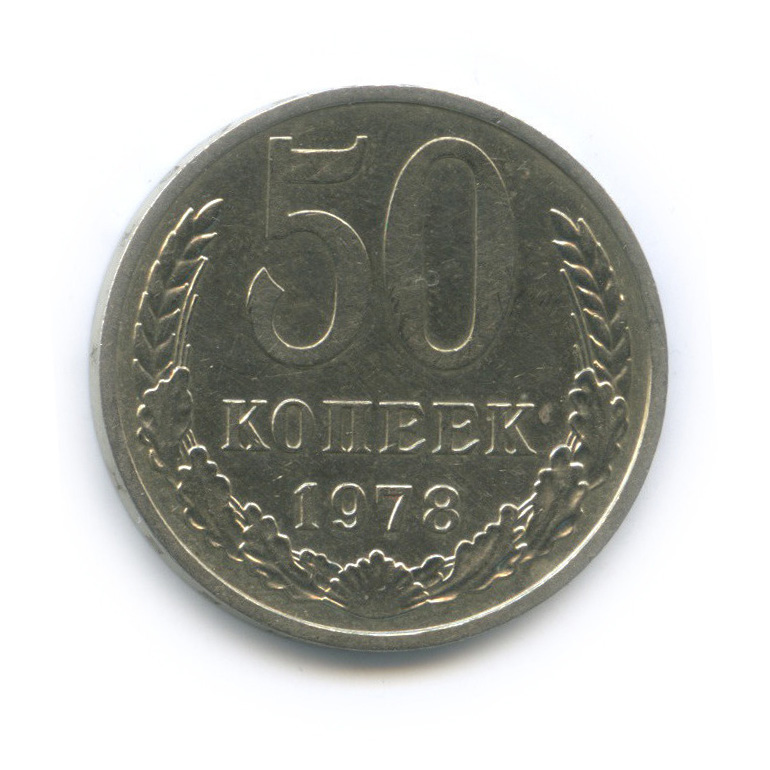 50 копеек 1978