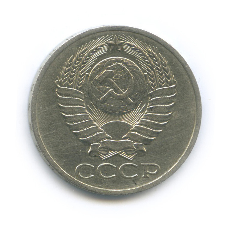 50 копеек 1978