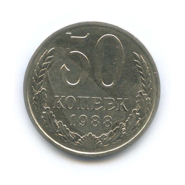50 копеек 1988