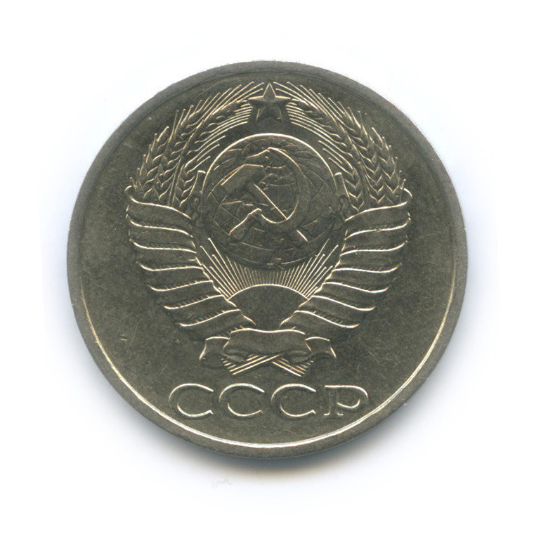 50 копеек 1988