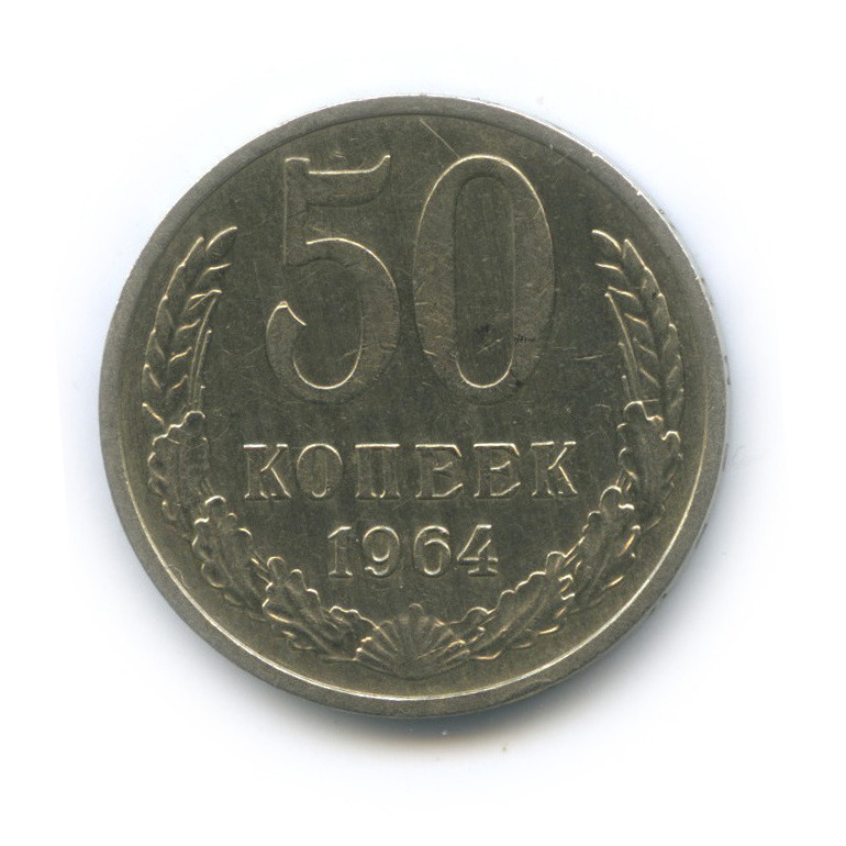 50 копеек 1964