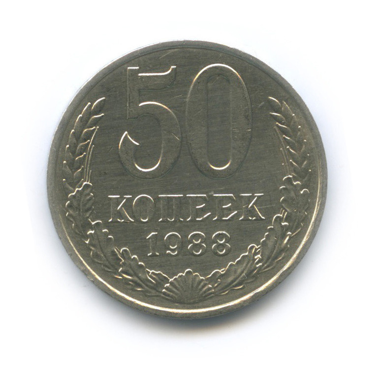 50 копеек 1988