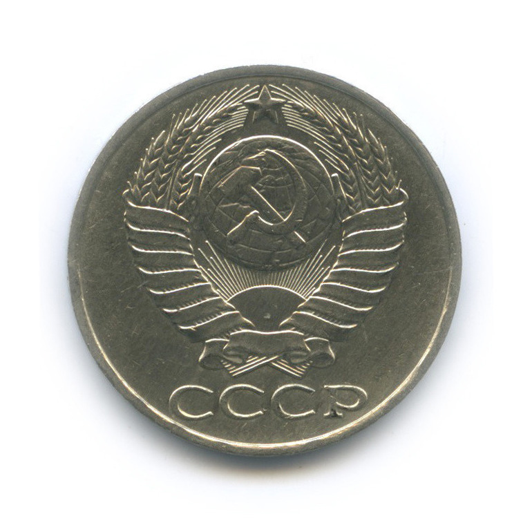 50 копеек 1988