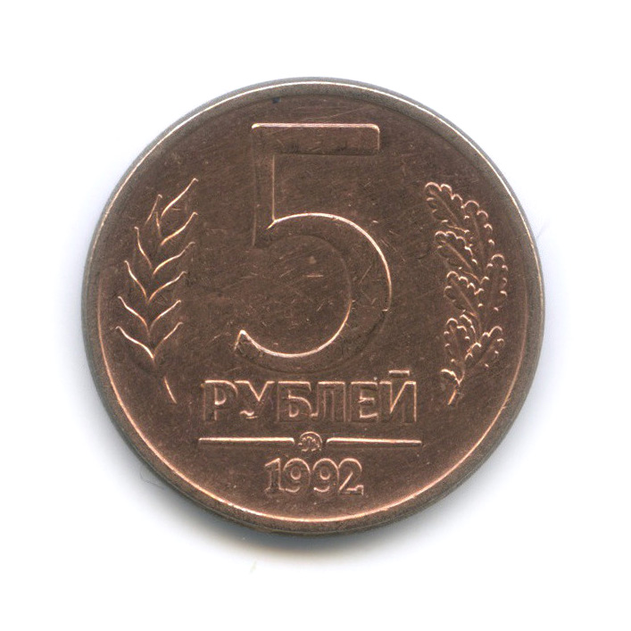 5 рублей 1992 ММД
