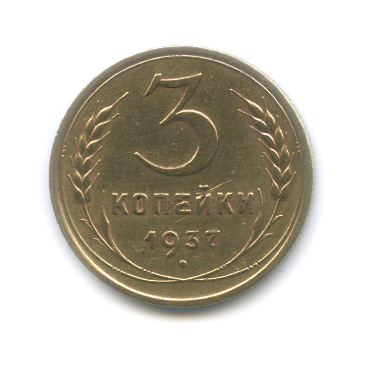 3 копейки 1937 А — Венок 11 лент. л/c: Звезда выпуклая (фигурная) (л/c: Звезда выпуклая (фигурная))