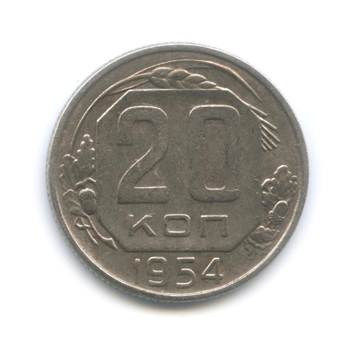 20 копеек 1954 — Венок 16 лент