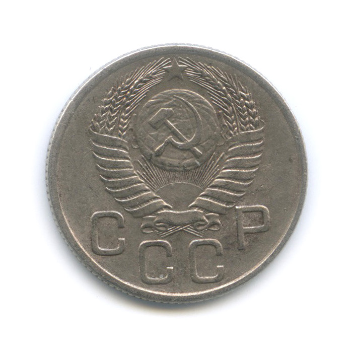 20 копеек 1954 — Венок 16 лент