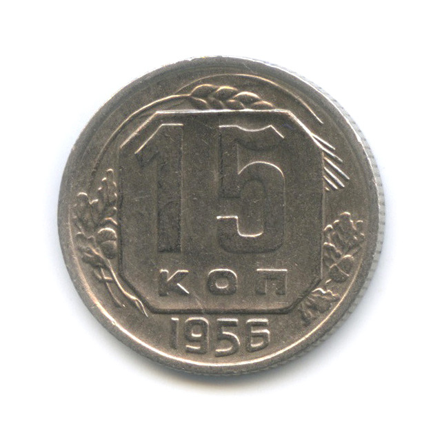 15 копеек 1956 — Венок 16 лент