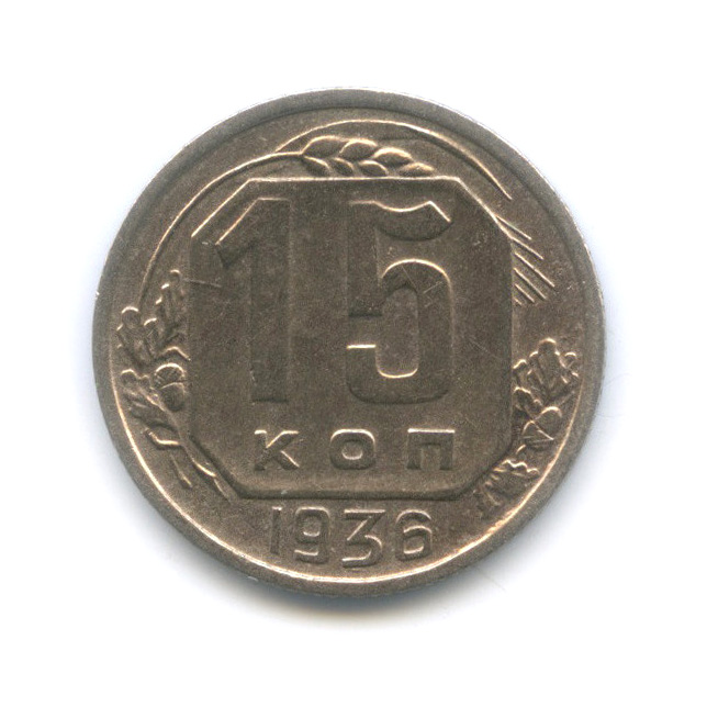 15 копеек 1936 — Венок 7 лент