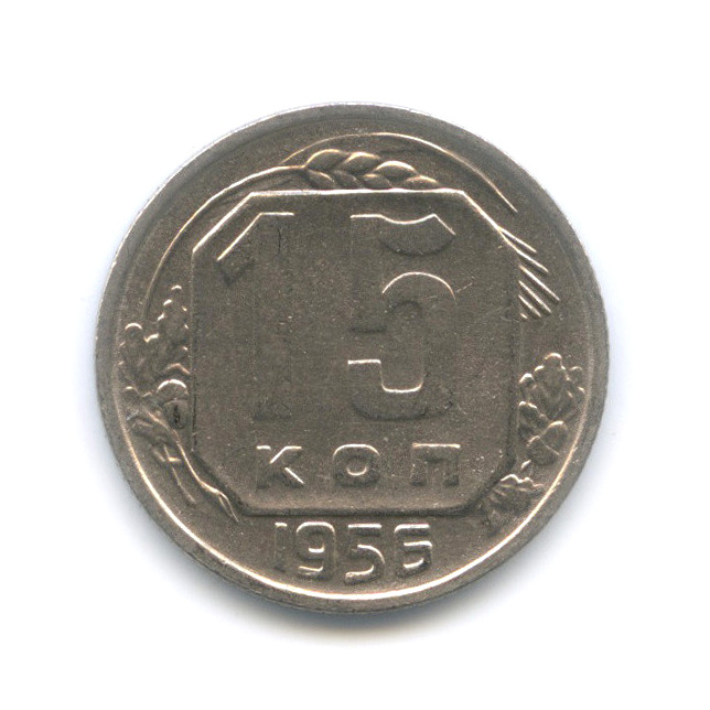 15 копеек 1956 — Венок 16 лент