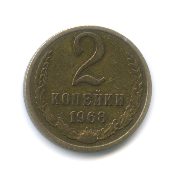 2 копейки 1968