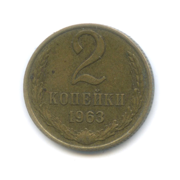 2 копейки 1963