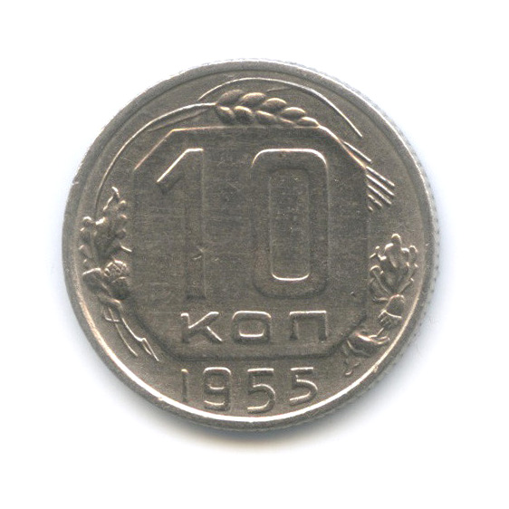 10 копеек 1955 — Венок 16 лент