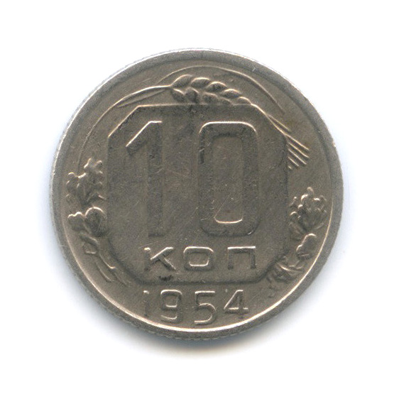 10 копеек 1954 — Венок 16 лент