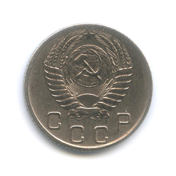10 копеек 1954 — Венок 16 лент