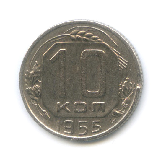 5 Копеек 1955 Года Цена