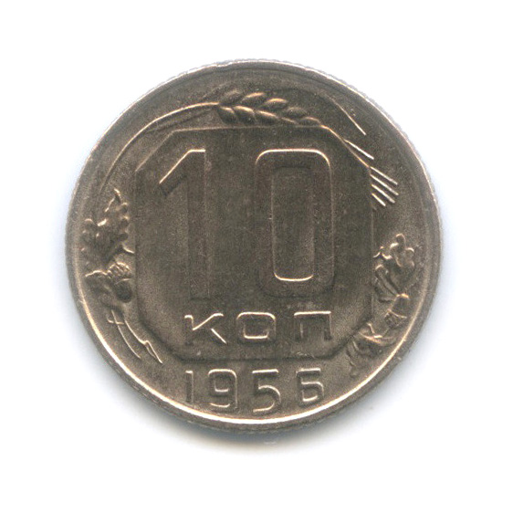 10 копеек 1956 — Венок 16 лент