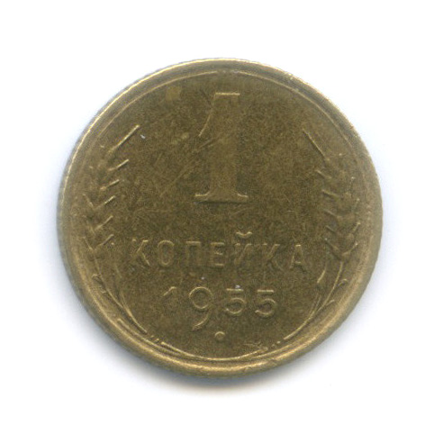 1 копейка 1955 — Венок 16 лент