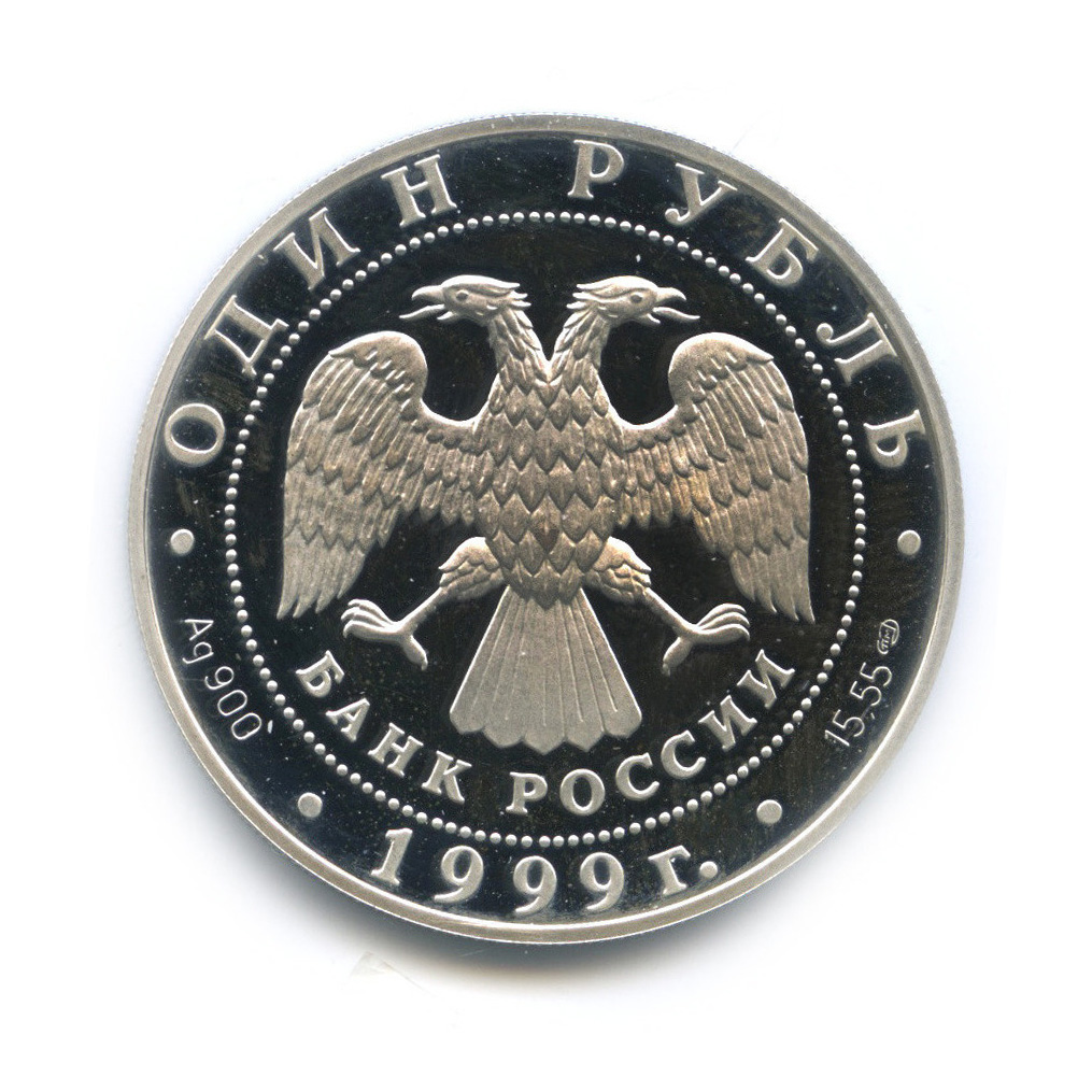 1 рубль 1999 СПМД — Даурский ёж