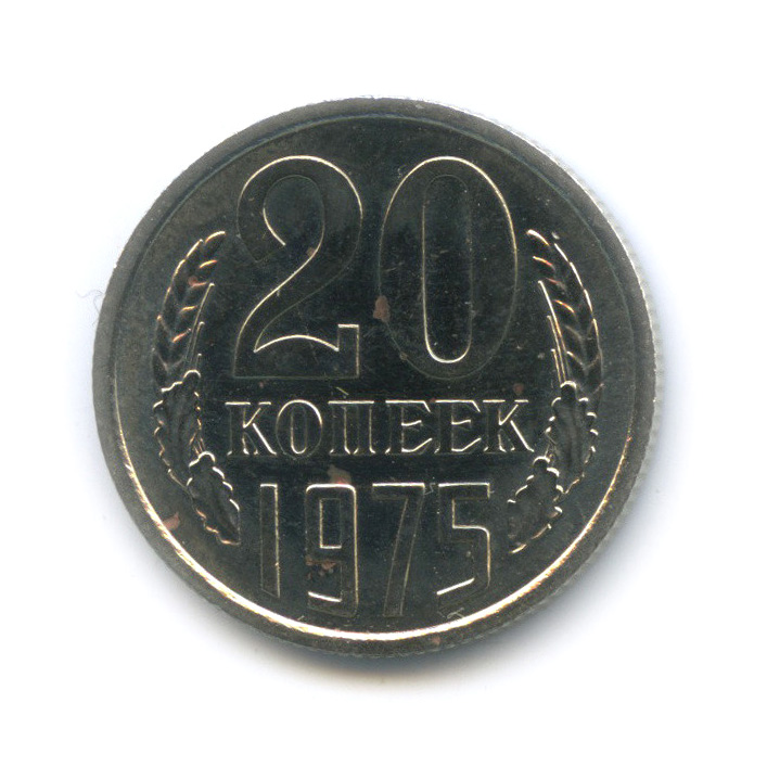 20 копеек 1975