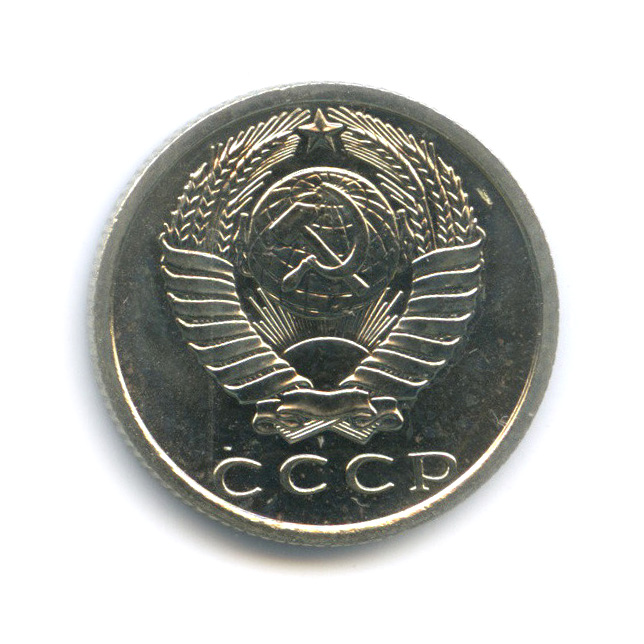 15 копеек 1969