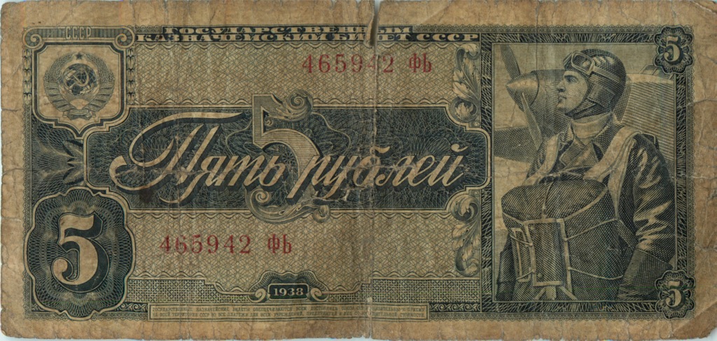 5 рублей 1938 АА-ЯЯ