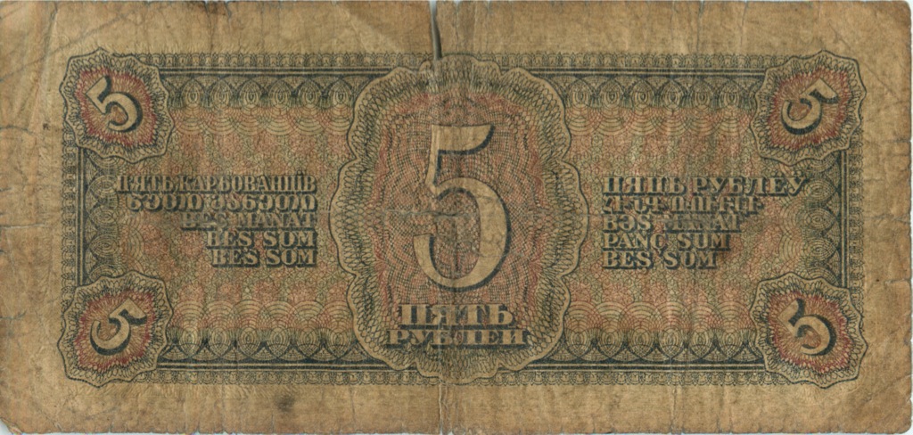 5 рублей 1938 АА-ЯЯ