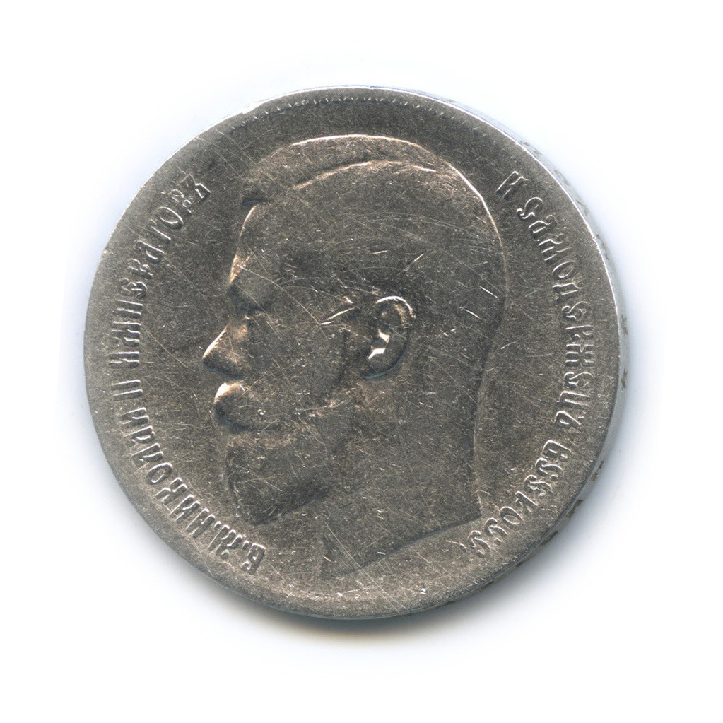 1 рубль 1899 ** — Портрет Николая II