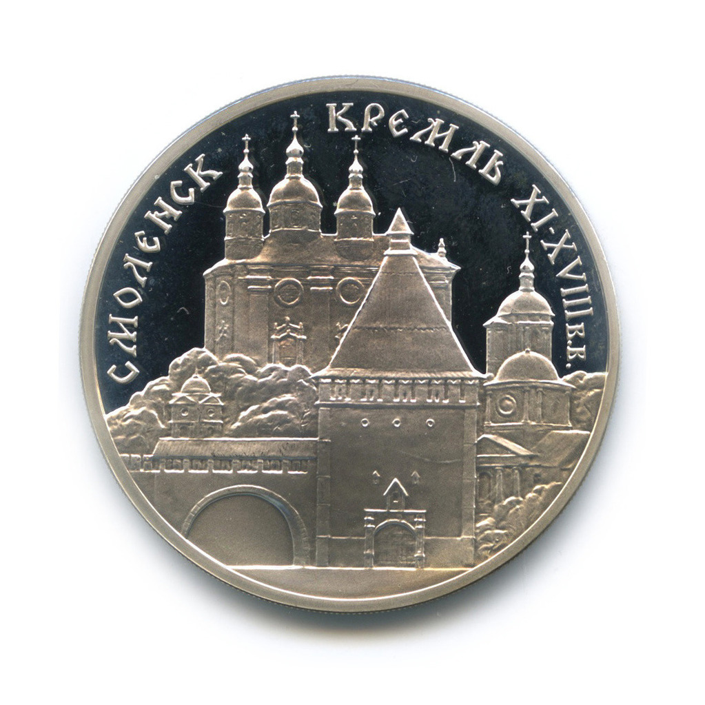 3 рубля 1995 ММД — Смоленский Кремль, XI - XVIII в.в