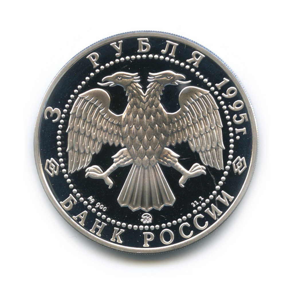 3 рубля 1995 ММД — Смоленский Кремль, XI - XVIII в.в
