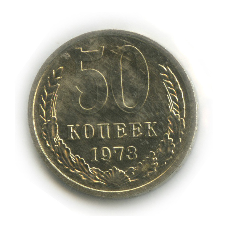 1 Копейка 1973 Года Цена