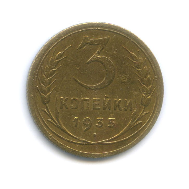 3 копейки 1935 — Венок 7 лент. Круговая надпись