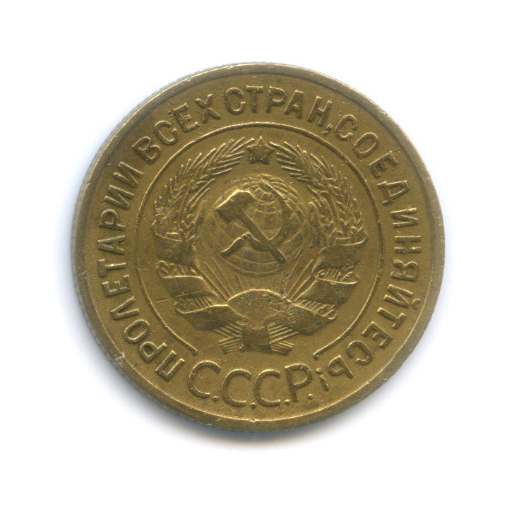 3 копейки 1935 — Венок 7 лент. Круговая надпись