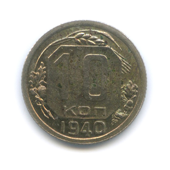 10 копеек 1940 — Венок 11 лент