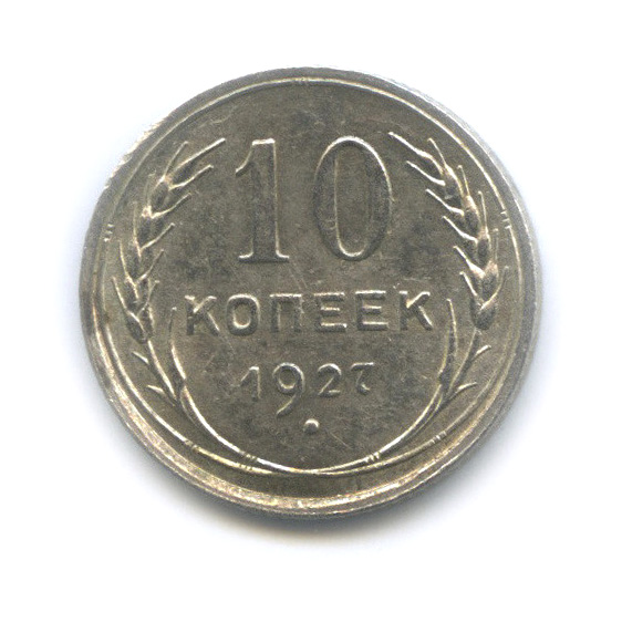 10 копеек 1927