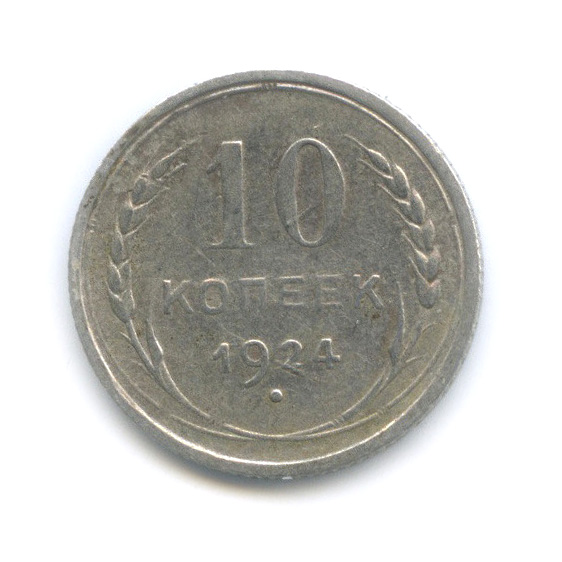 10 копеек 1924