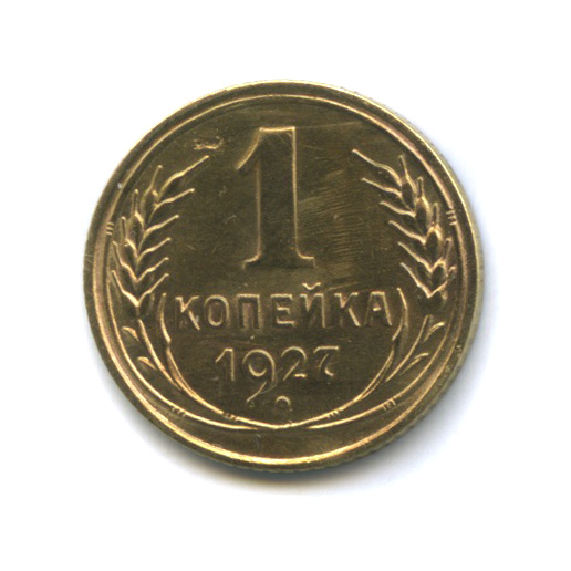 1 копейка 1927