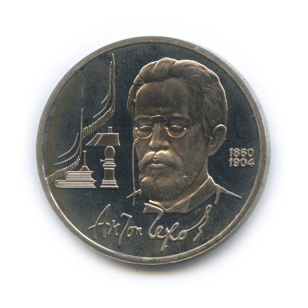 1 рубль 1990 — 130 лет со дня рождения А. П. Чехова