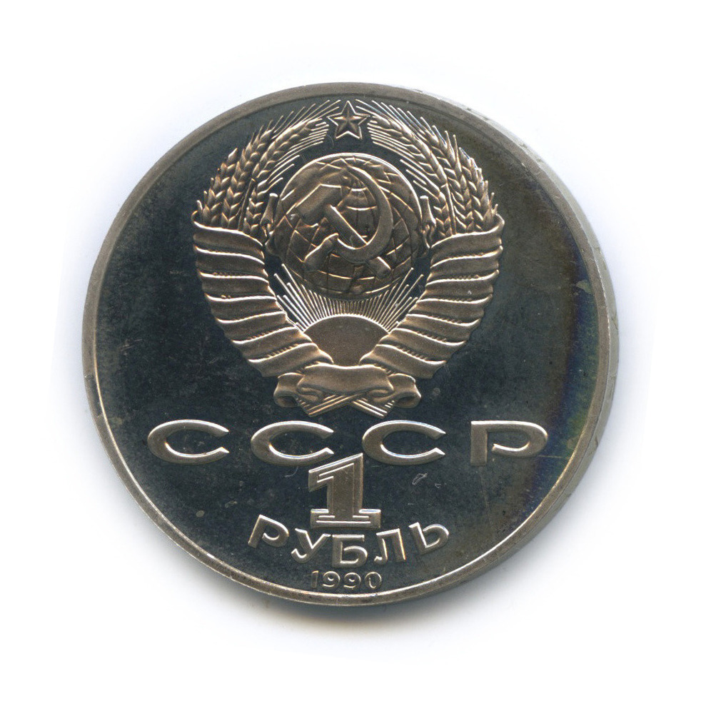 1 рубль 1990 — 130 лет со дня рождения А. П. Чехова