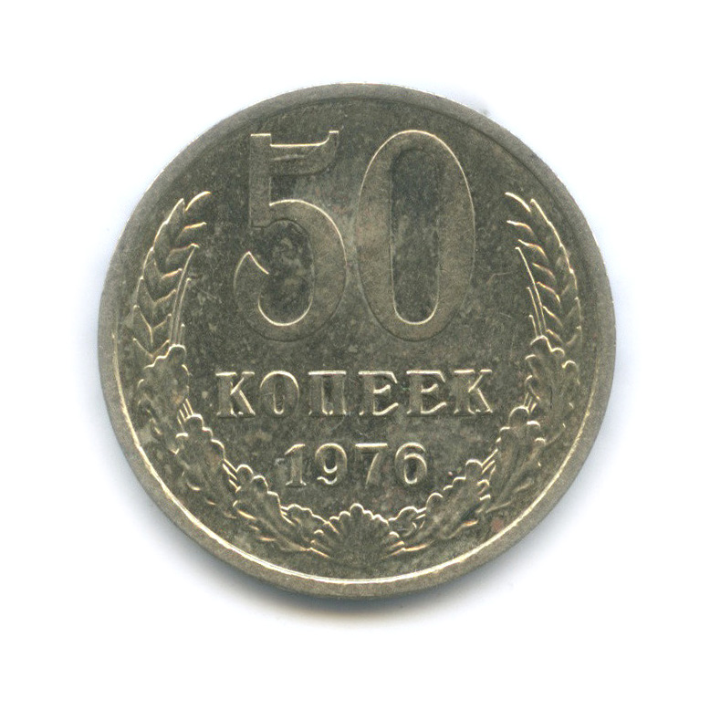 50 копеек 1976
