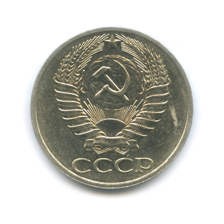 50 копеек 1976