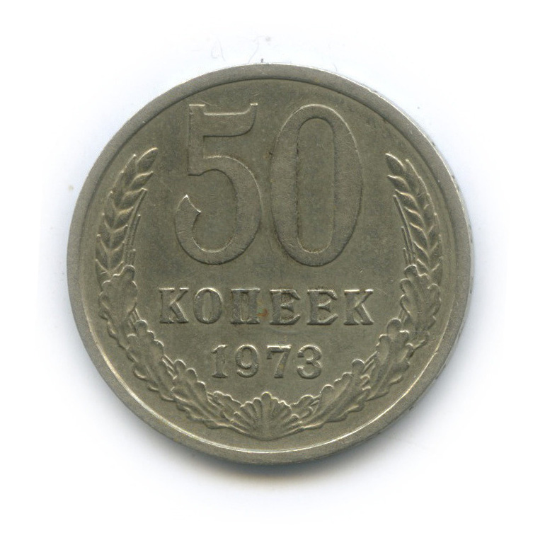 50 копеек 1973