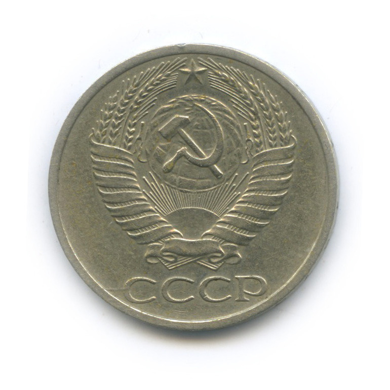 50 копеек 1973