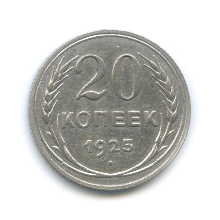 20 копеек 1925 года